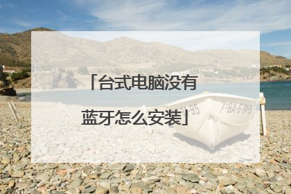 台式电脑没有蓝牙怎么安装