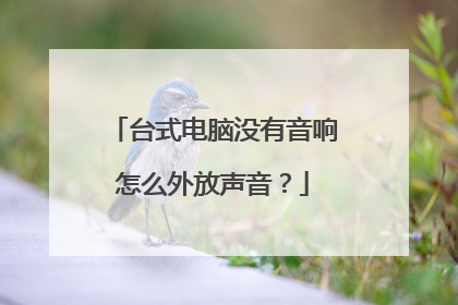 台式电脑没有音响怎么外放声音?