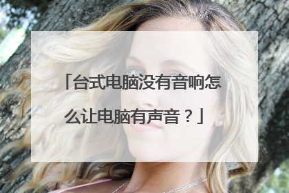 台式电脑没有音响怎么让电脑有声音？