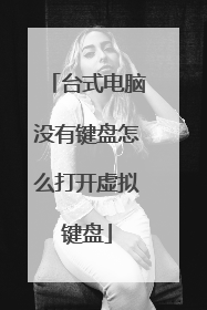 台式电脑没有键盘怎么打开虚拟键盘