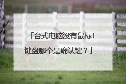 台式电脑没有鼠标!键盘哪个是确认键?