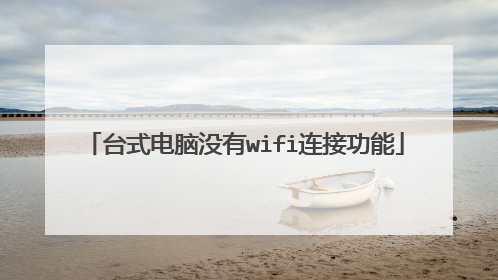 台式电脑没有wifi连接功能