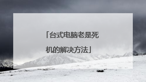台式电脑老是死机的解决方法