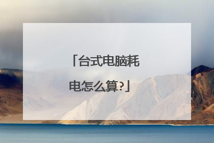 台式电脑耗电怎么算?