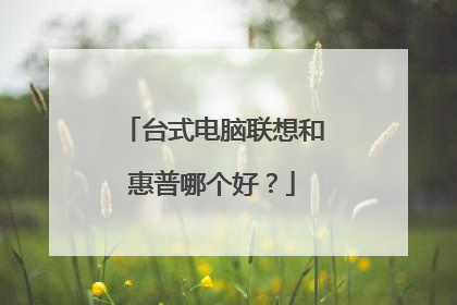 台式电脑联想和惠普哪个好?
