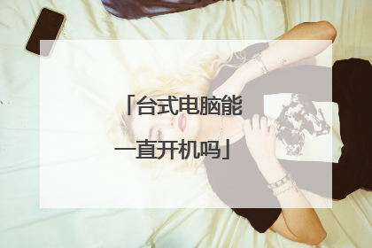 台式电脑能一直开机吗