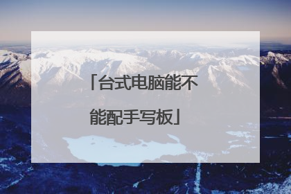 台式电脑能不能配手写板