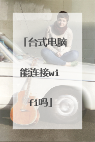 台式电脑能连接wifi吗