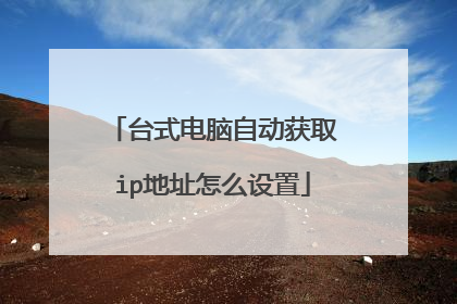 台式电脑自动获取ip地址怎么设置