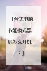 台式电脑节能模式黑屏怎么开机?