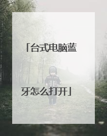 台式电脑蓝牙怎么打开