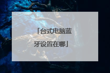 台式电脑蓝牙设置在哪
