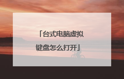 台式电脑虚拟键盘怎么打开