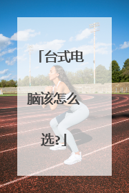 台式电脑该怎么选?