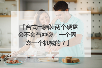 台式电脑装两个硬盘会不会有冲突,一个固态一个机械的?