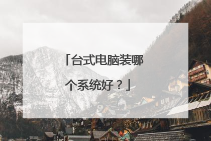 台式电脑装哪个系统好？