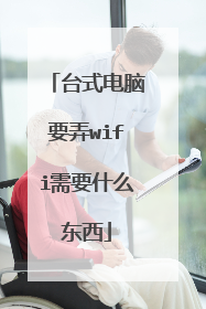 台式电脑要弄wifi需要什么东西