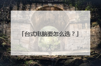 台式电脑要怎么选？