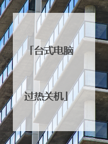台式电脑过热关机
