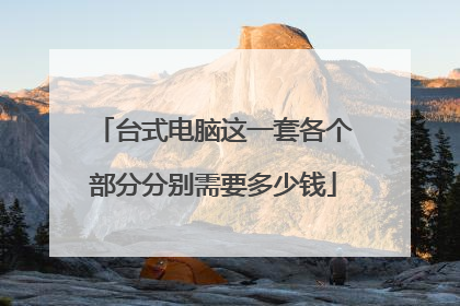 台式电脑这一套各个部分分别需要多少钱