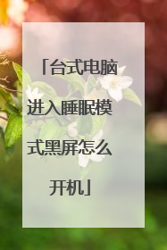 台式电脑进入睡眠模式黑屏怎么开机