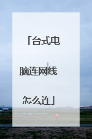 台式电脑连网线怎么连