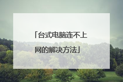 台式电脑连不上网的解决方法