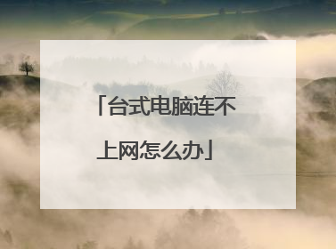 台式电脑连不上网怎么办
