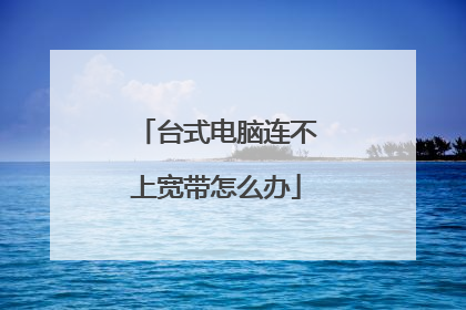 台式电脑连不上宽带怎么办