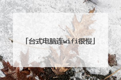 台式电脑连wifi很慢