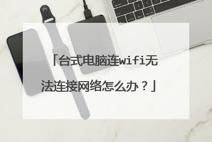 台式电脑连wifi无法连接网络怎么办？