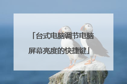 台式电脑调节电脑屏幕亮度的快捷键