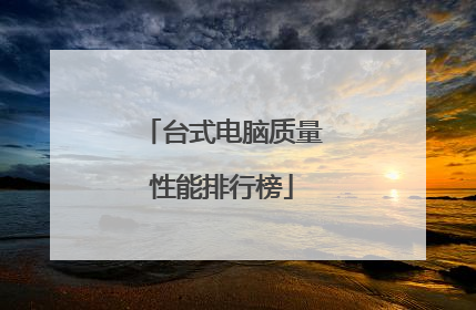 台式电脑质量性能排行榜