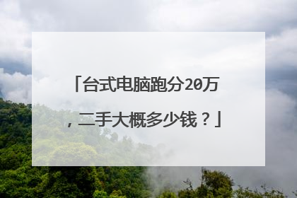 台式电脑跑分20万,二手大概多少钱?