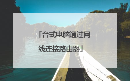 台式电脑通过网线连接路由器