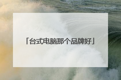 台式电脑那个品牌好