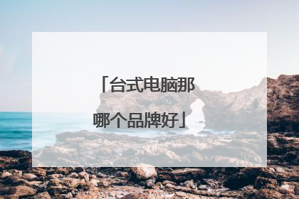 台式电脑那哪个品牌好