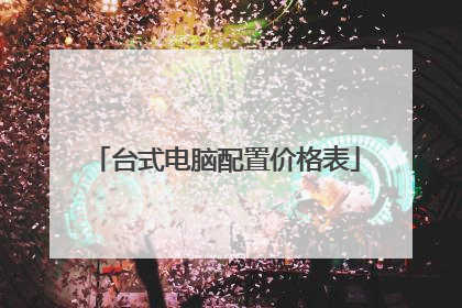 台式电脑配置价格表