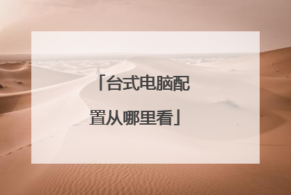 台式电脑配置从哪里看