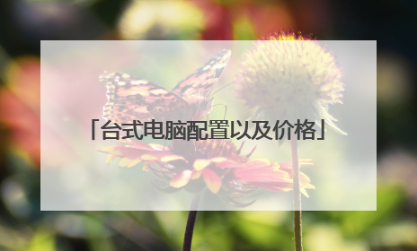 台式电脑配置以及价格