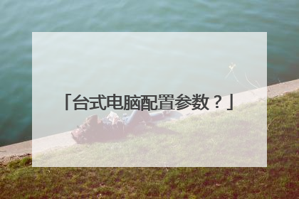 台式电脑配置参数?