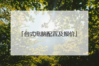 台式电脑配置及报价