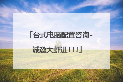 台式电脑配置咨询-诚邀大虾进!!!