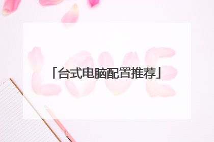 台式电脑配置推荐