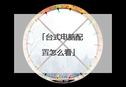 台式电脑配置怎么看