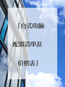 台式电脑配置清单及价格表