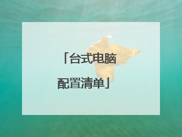 台式电脑配置清单