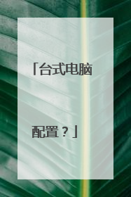 台式电脑配置？