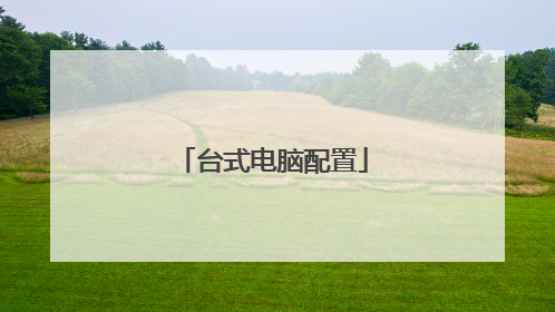 台式电脑配置