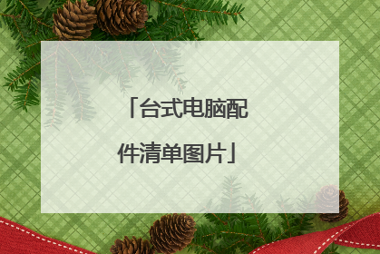 台式电脑配件清单图片